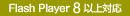 Flash Player 8 以上対応