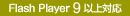 Flash Player 9 以上対応