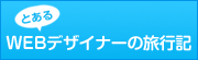 �Ƃ���WEB�f�U�C�i�[�̗��s�L